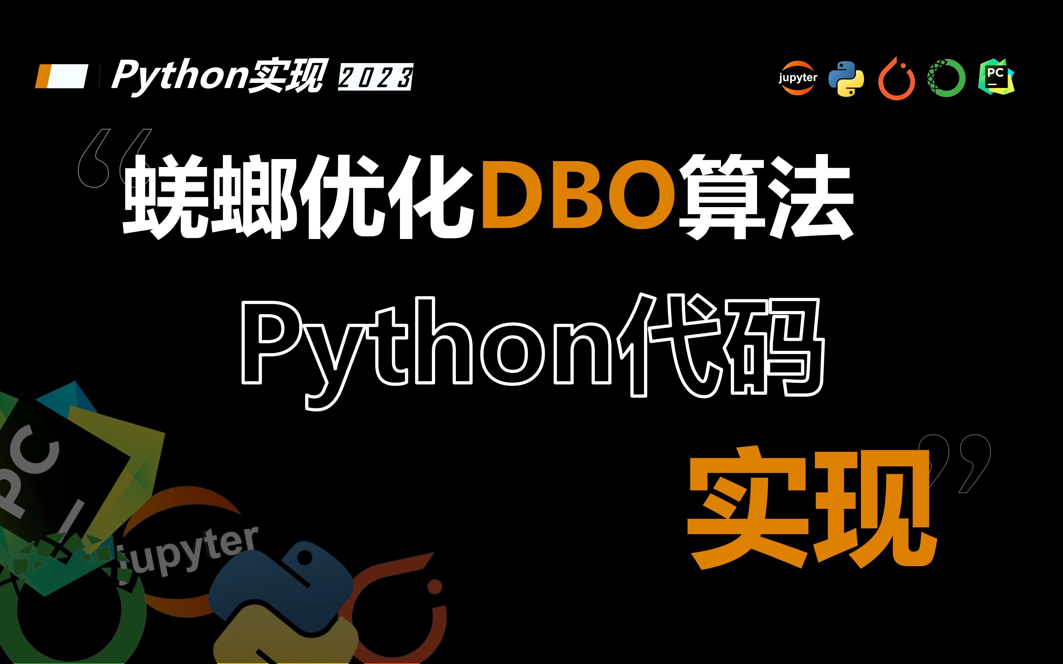 Python实现蜣螂优化算法(DBO)哔哩哔哩bilibili