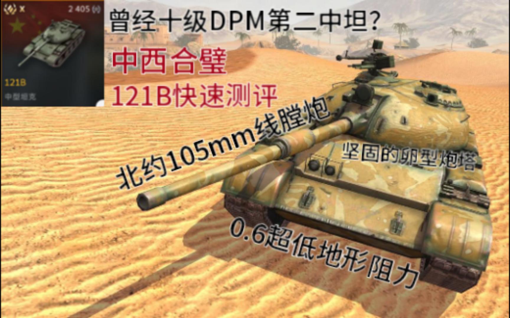 [图]曾经十级DPM第二？中西合璧——121B“无敌”快速测评