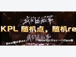 Download Video: 【reaction KPL】随机点随机re！每个选手不止有一个高光操作，可以有很多代表英雄