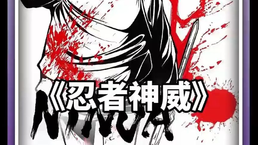 【动画】忍者神威（完整版）