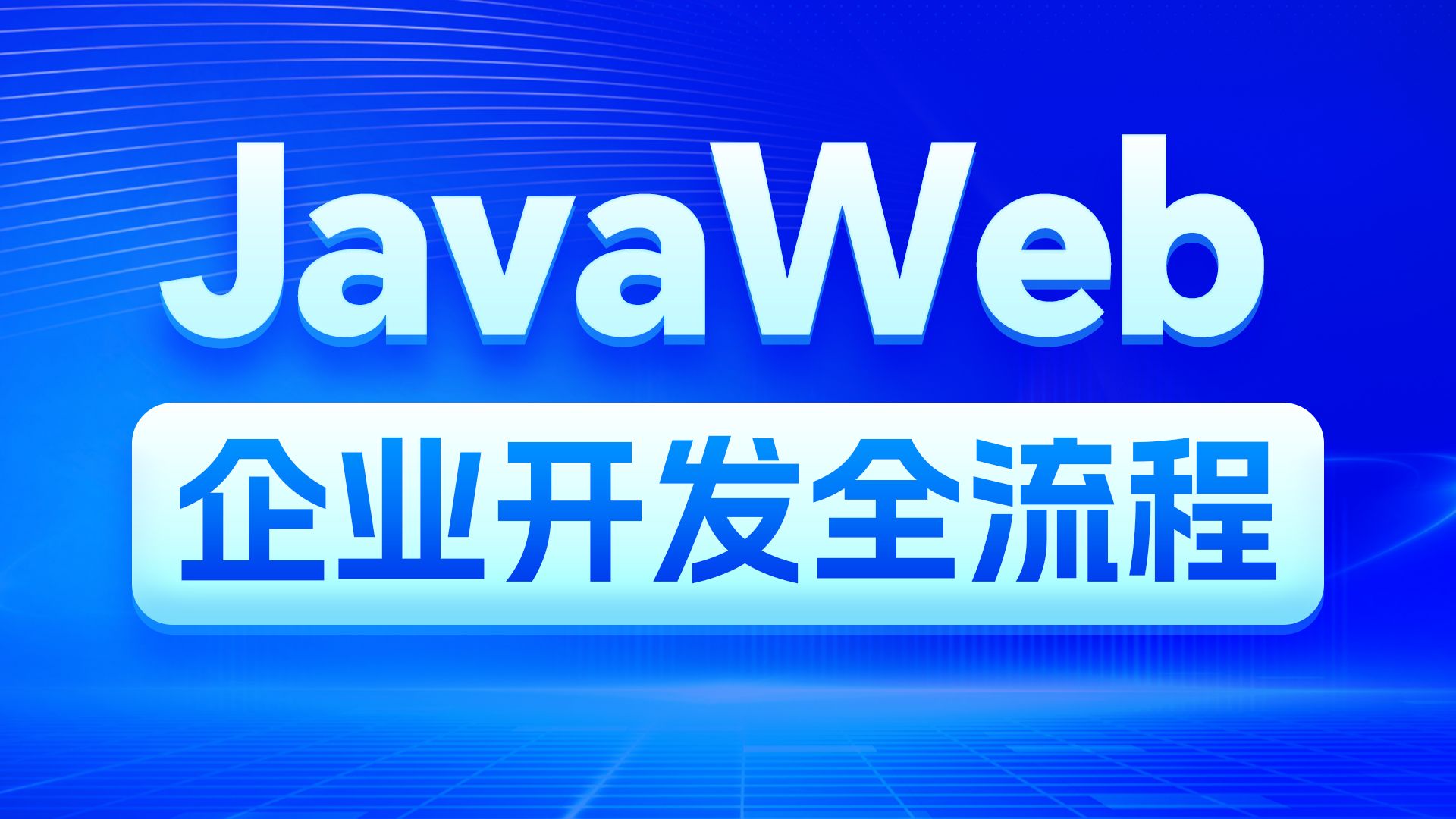 黑马程序员JavaWeb开发教程,实现javaweb企业开发全流程(涵盖Spring+MyBatis+SpringMVC+SpringBoot等)哔哩哔哩bilibili