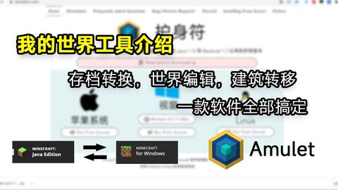 我的世界 存档转换 世界编辑 建筑转移 Amulet统统搞定 我的世界工具介绍 哔哩哔哩 Bilibili