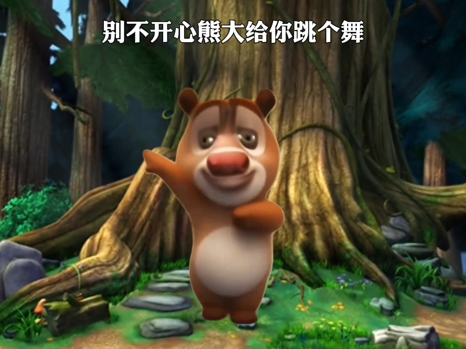 别不开心熊大给你跳个舞