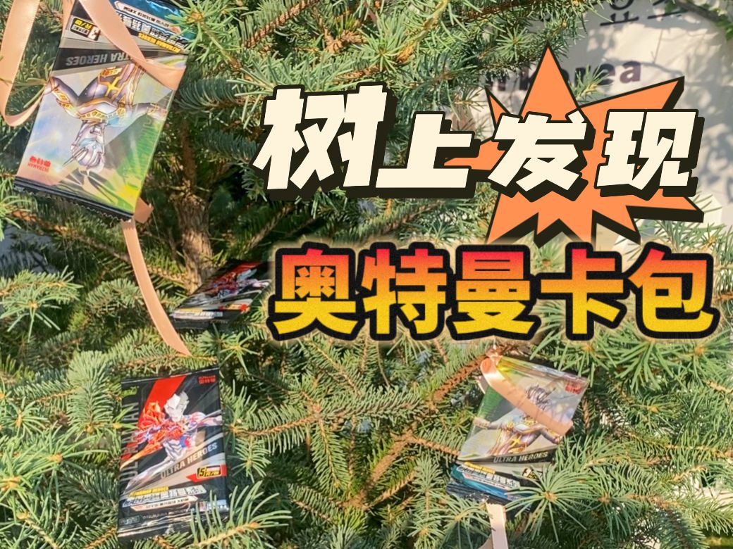 树上发现奥特曼卡包!没想到拆到这张稀有卡!