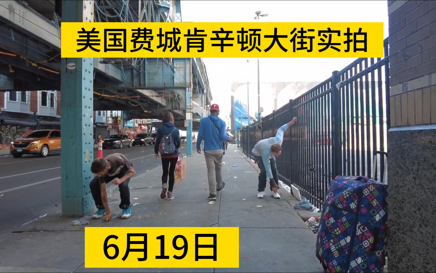 美国费城肯辛顿大街实拍