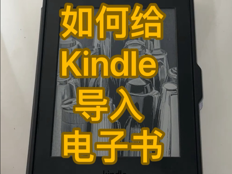 用usb数据线给Kindle导入电子书哔哩哔哩bilibili