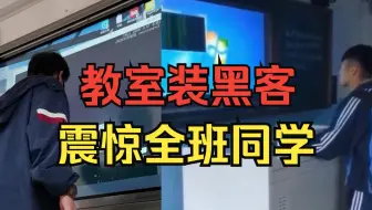 脚本小子教室装黑客！震惊全班同学？（本视频提供真正的黑客技术）