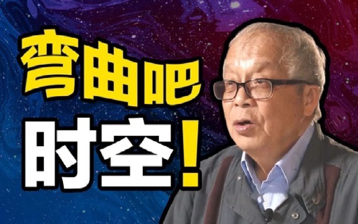 【宇宙峥相】弯曲吧!时空——爱因斯坦场方程的发现与求解哔哩哔哩bilibili