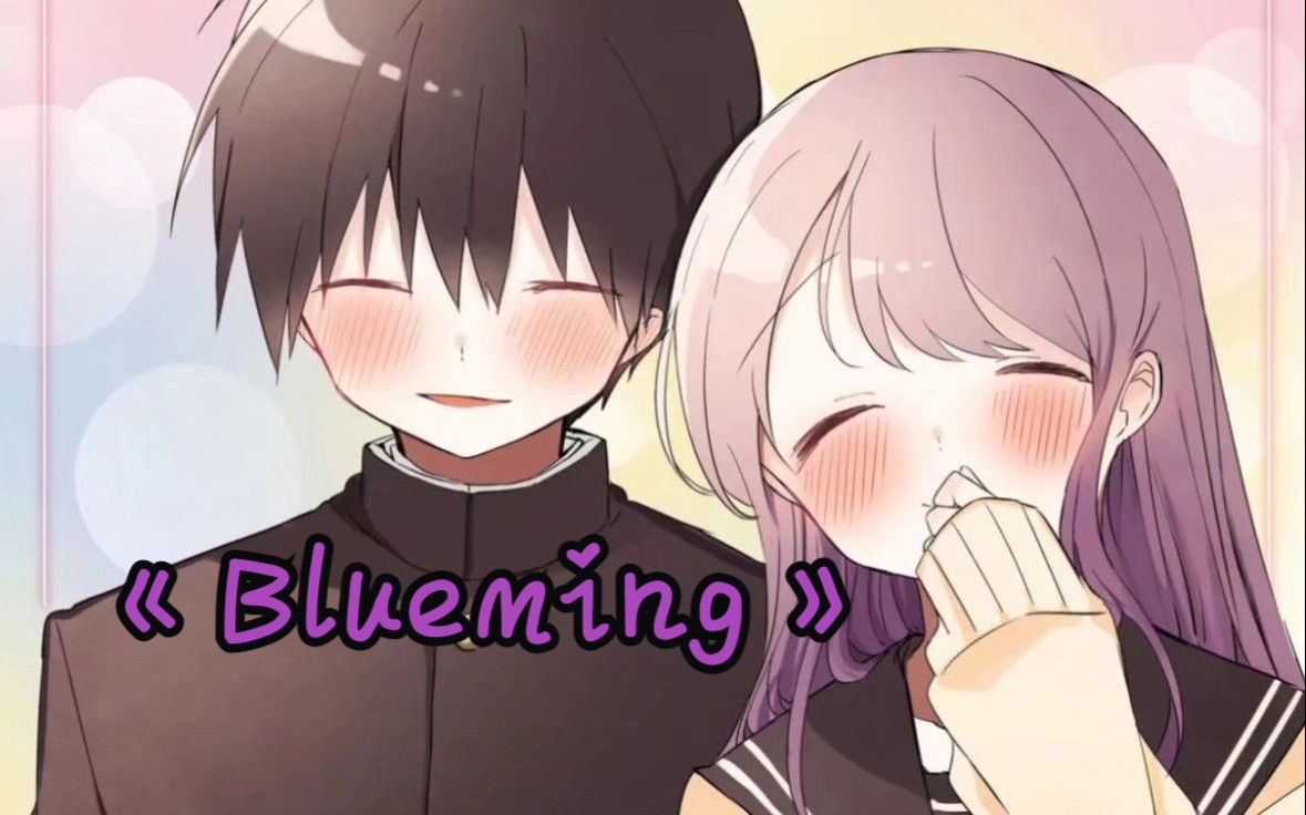 [图]【久保同学/MAD/Blueming】白石的青春恋爱物语果然没问题