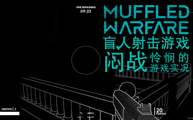 真ⷆPS不需要视力!盲人游戏 Muffled Warfare 闷战初体验!哔哩哔哩bilibili