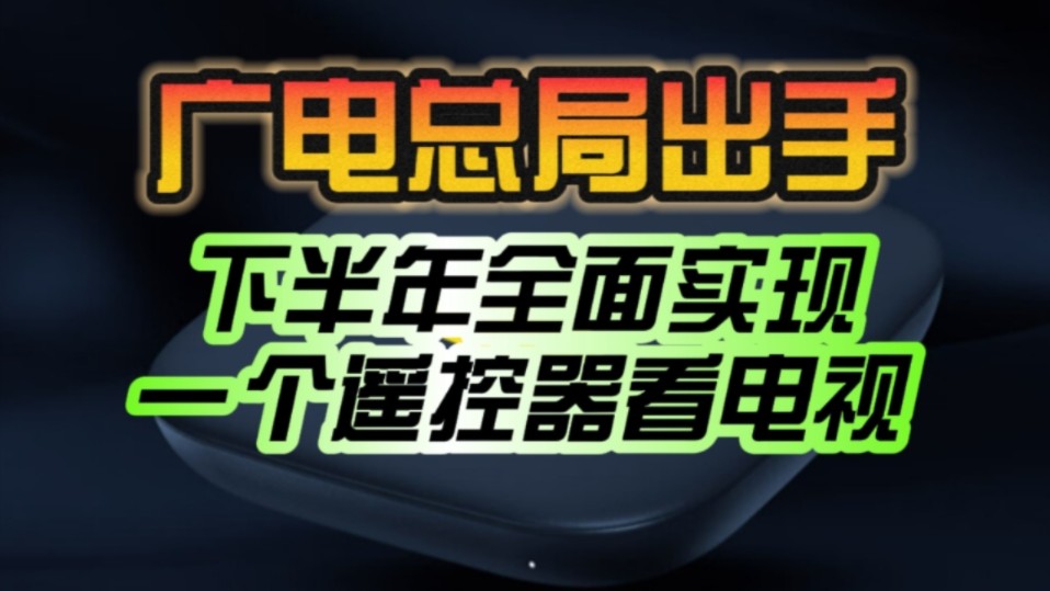 广电总局出手!下半年全面实现一个遥控器看电视:真正化繁为简!哔哩哔哩bilibili