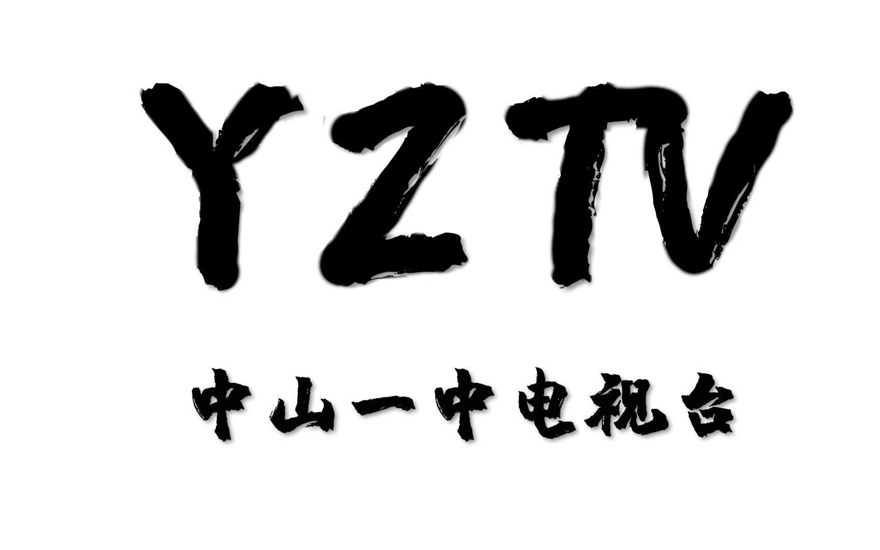 中山一中电视台2021年招新宣传片哔哩哔哩bilibili