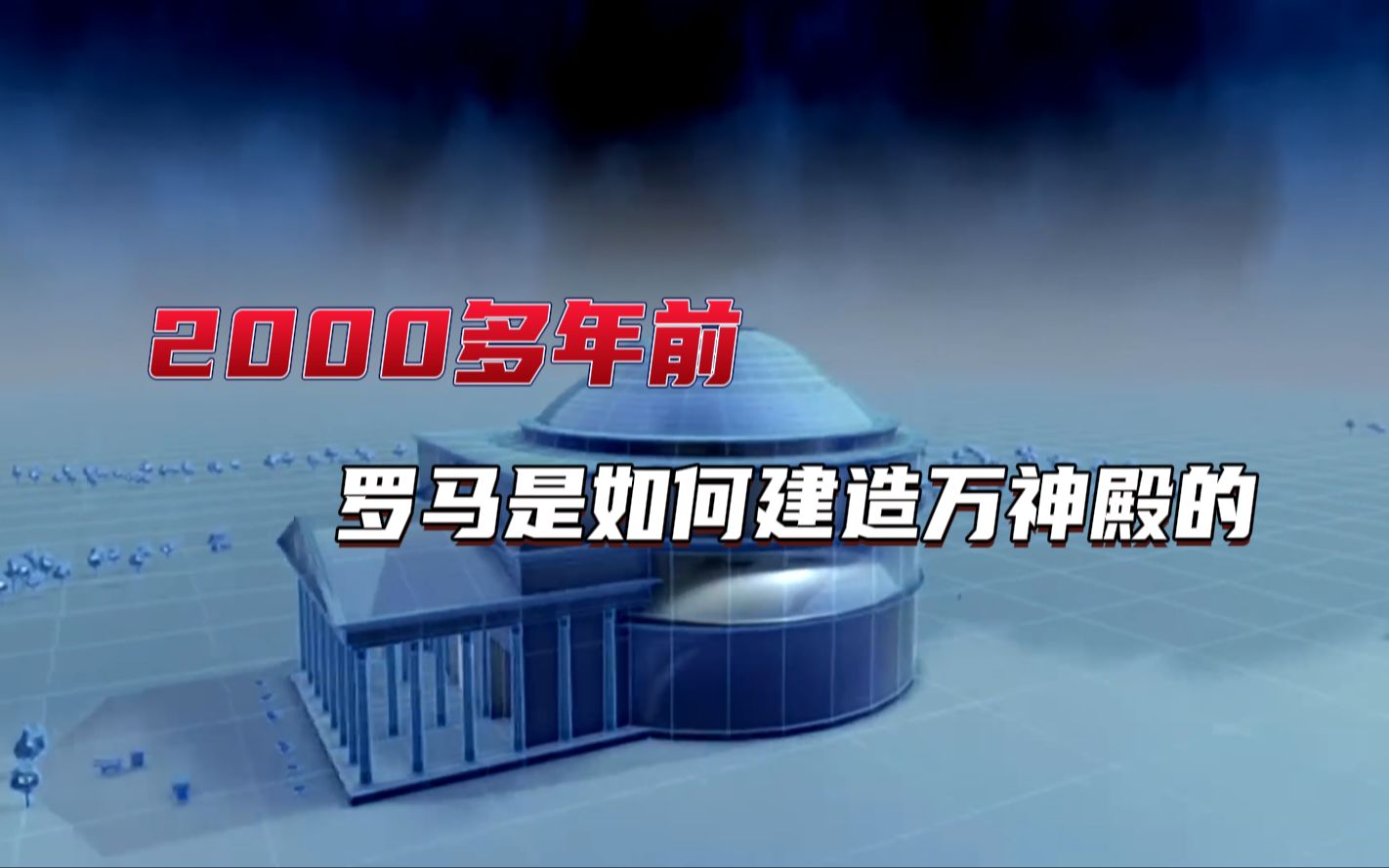 2000多年前罗马是如何建造万神殿的?带你看圆顶建筑发展史和原理哔哩哔哩bilibili