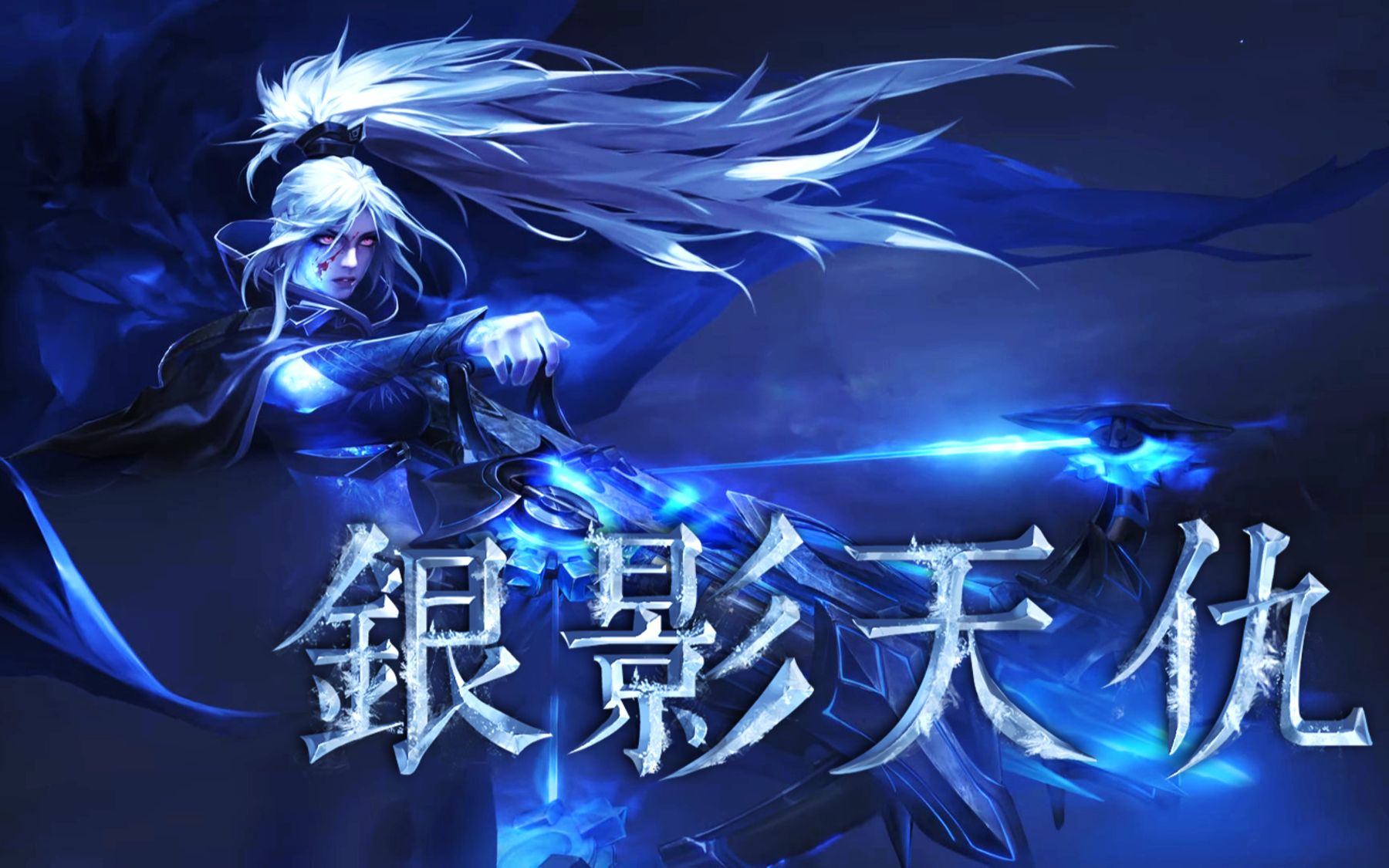 【dota2】卓尔游侠至宝"银影天仇"演示