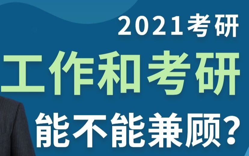 【在职考研】2021考研工作与考研能不能兼顾呢?——文都考研 任燕翔哔哩哔哩bilibili