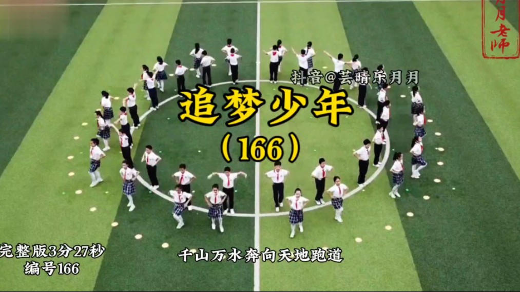 小学组校园集体舞《追梦少年》适合24年级79岁左右小朋友 追梦未来主题哔哩哔哩bilibili