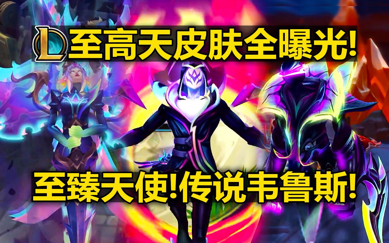 lol新[至高天]皮肤:韦鲁斯t2!至臻天使超帅!阿卡丽/布兰德/梦魇/蚂蚱!