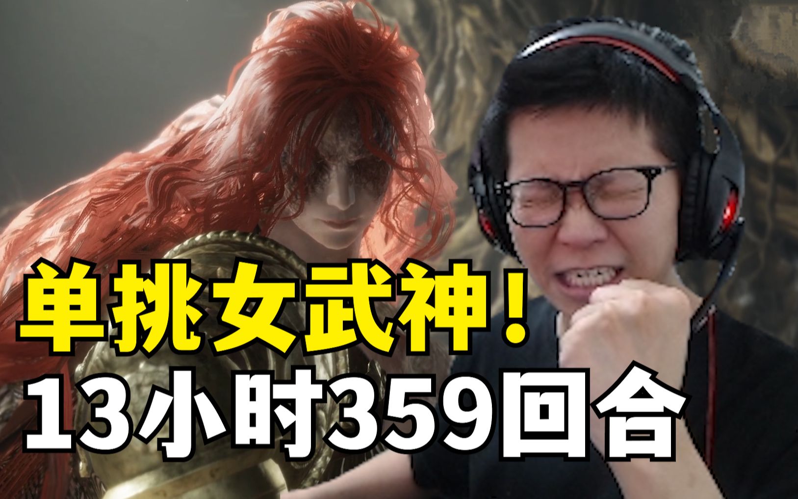 單挑幹碎女武神!無戰灰無靈藥無附魔犬牙刀手打!耗時13小時!359回合!