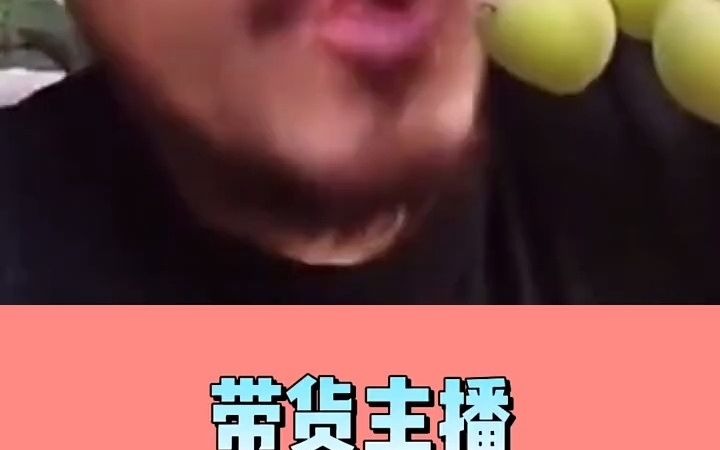 带货主播爆笑现场