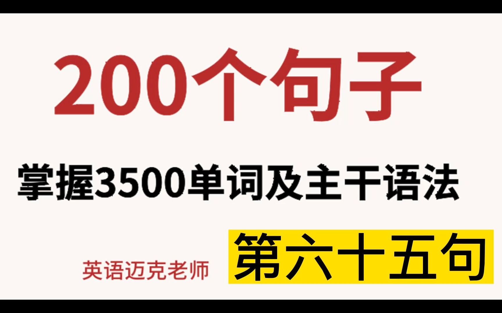 [图]200个句子掌握3500单词及主干语法-第六十五句