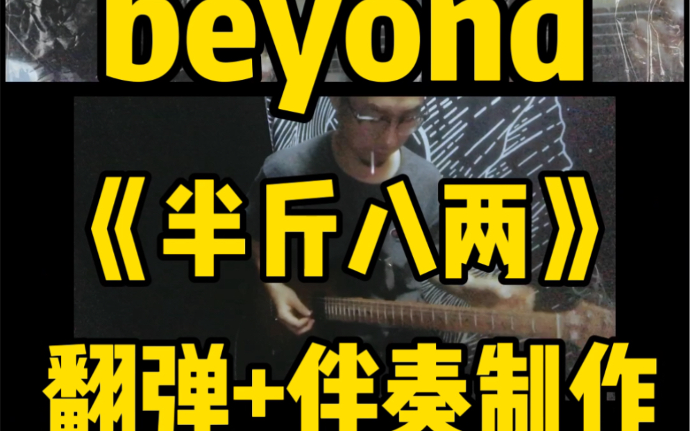 beyond《半斤八两》精华部分制作,翻弹