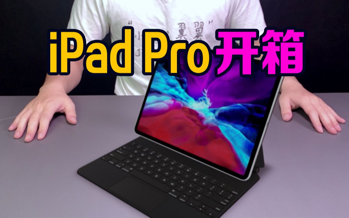 【无聊的开箱】2020款iPad Pro首发云开箱:你的下一次加班,何必在公司?哔哩哔哩bilibili