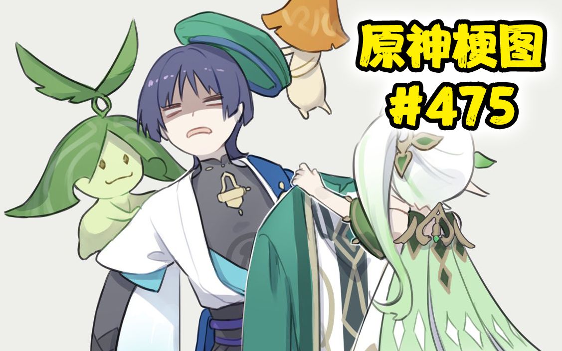 【原神梗图熟肉】散兵:您拨打的用户已关机~ #475