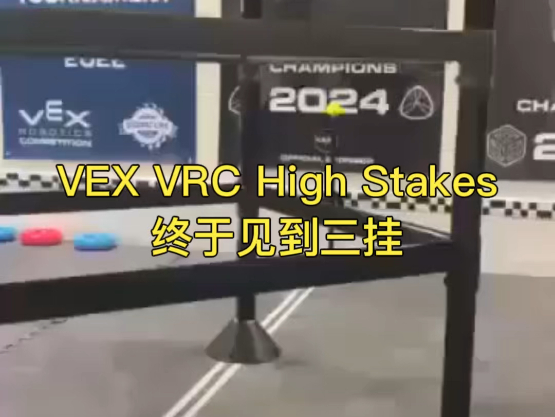 VEX VRC High Stakes终于见到三挂了哔哩哔哩bilibili