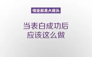 下载视频: 当男生表白成功后，应该这么做，不然分手了可别后悔