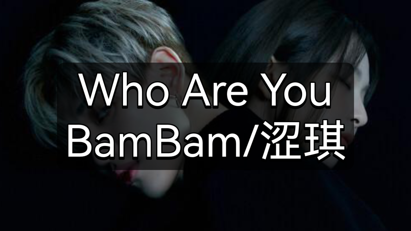 [图]快速学唱《Who Are You》BamBam/涩琪韩语音译歌词