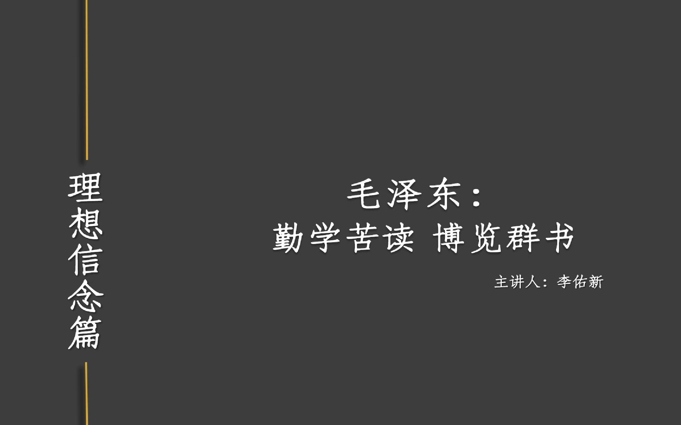 [3.1]毛泽东:勤学苦读,博览群书哔哩哔哩bilibili