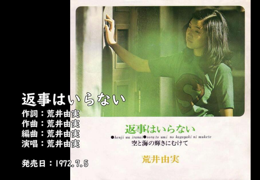 来听一首52年前的歌】松任谷由实出道单曲《返事はいらない》（荒井由実