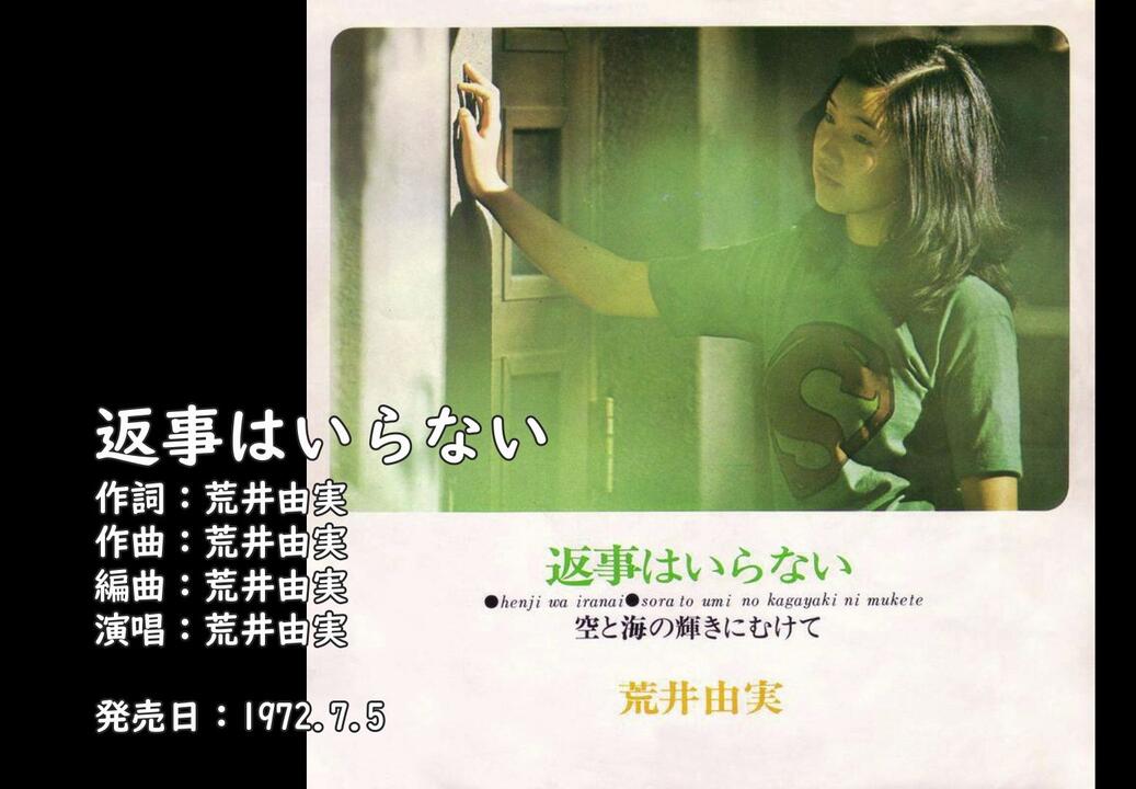 来听一首52年前的歌】松任谷由实出道单曲《返事はいらない》（荒井由実