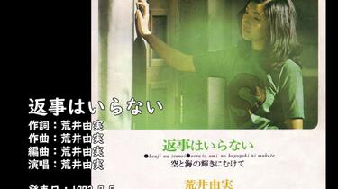 来听一首52年前的歌】松任谷由实出道单曲《返事はいらない》（荒井由実