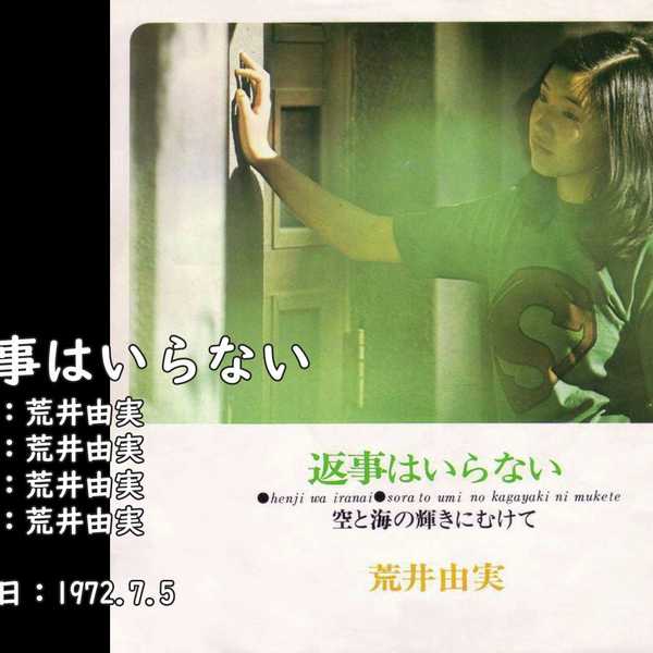 来听一首52年前的歌】松任谷由实出道单曲《返事はいらない