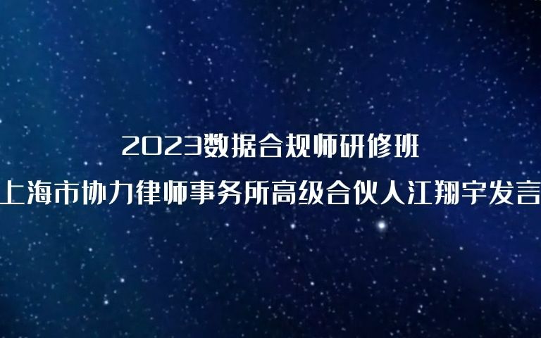 2023数据合规师研修班——上海市协力律师事务所高级合伙人江翔宇发言哔哩哔哩bilibili