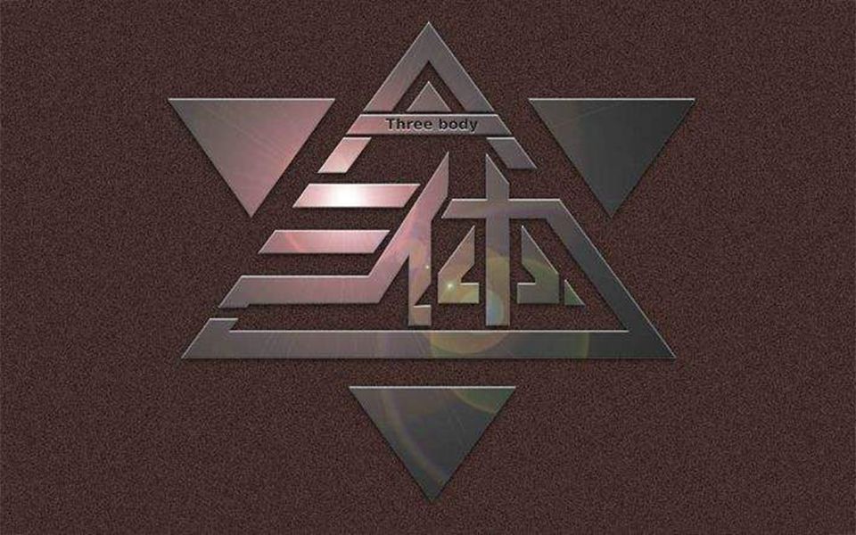 三体水滴不要返航这里不是家