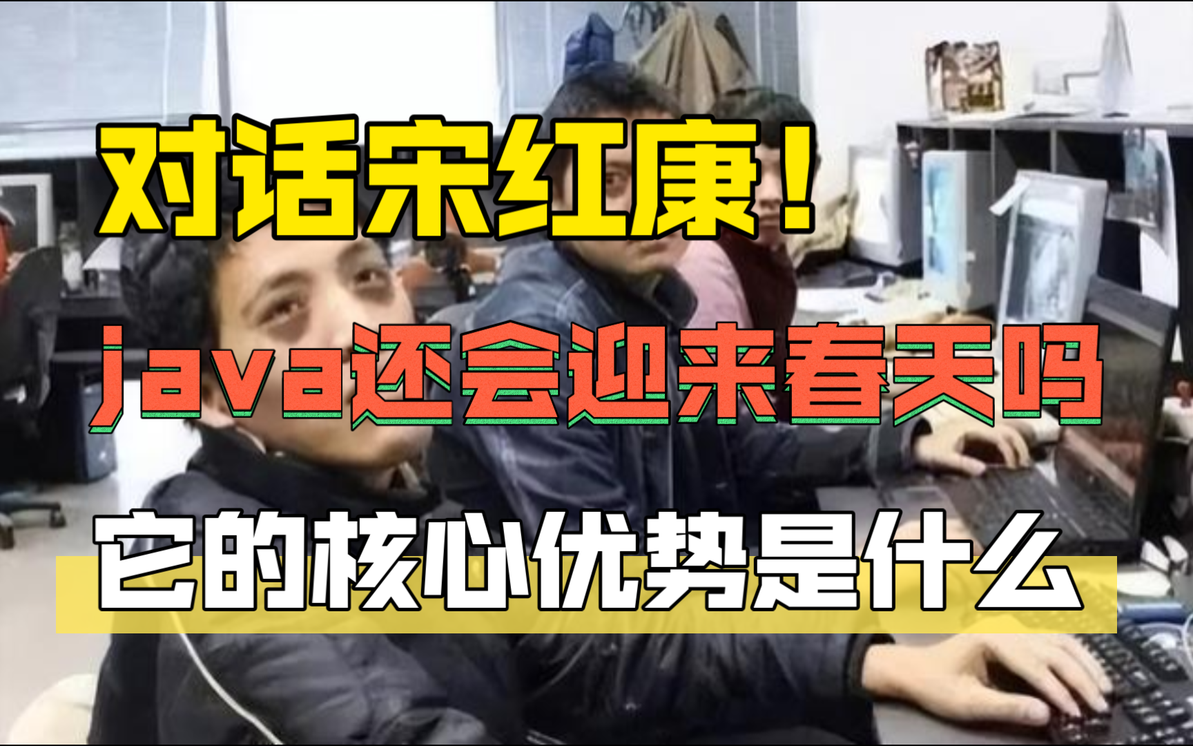 对话尚硅谷宋红康:Java还会迎来下一个春天吗?Java的核心优势是什么?【训哥儿】哔哩哔哩bilibili