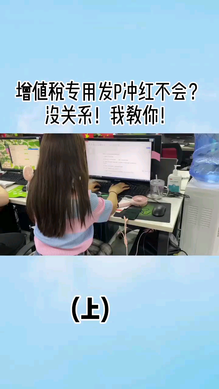 增值税发票冲红不会?没关系!我教你啊#会哔哩哔哩bilibili