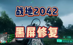 Скачать видео: 【战地2042】黑屏问题修复办法，修改文件一个字符轻松解决！