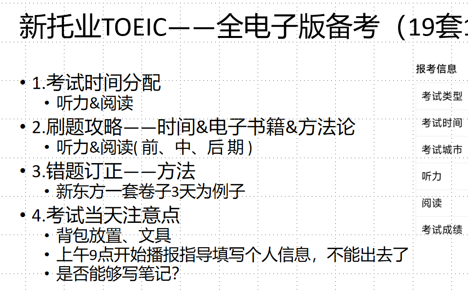 [图]新托业备考—19套题一个半月—从660到865