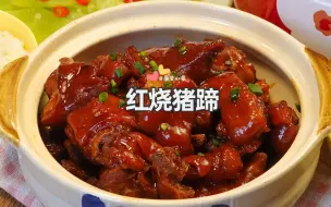 Video herunterladen: 软糯入味，肥而不腻的红烧猪蹄~汤汁拌饭巨好吃！年夜饭菜单~家常两菜一汤