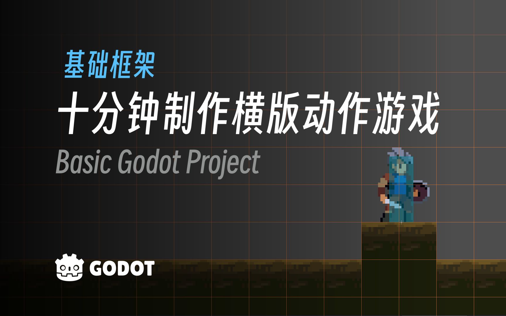 [图]十分钟制作横版动作游戏｜Godot 4 教程《勇者传说》#0