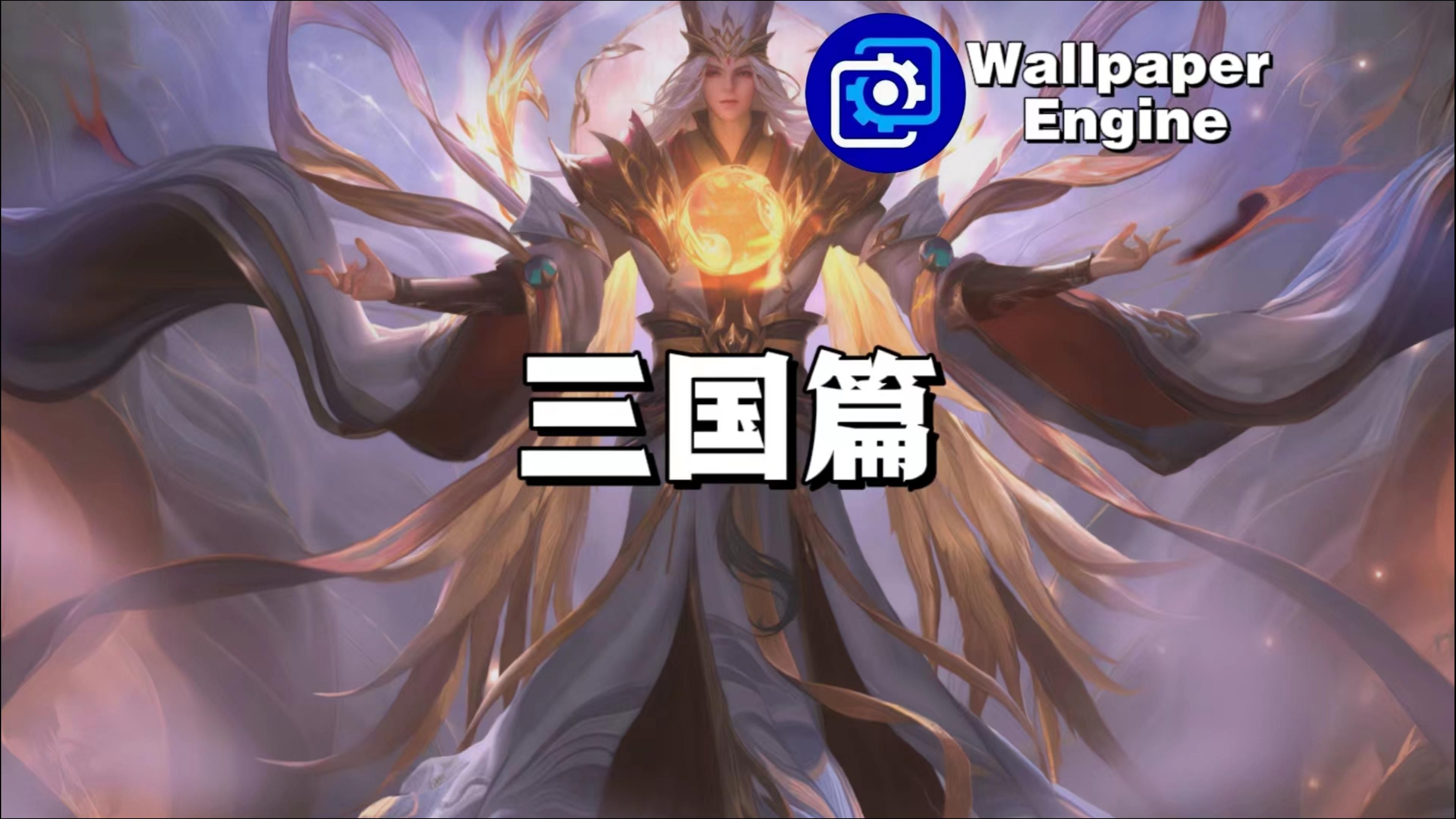 【Wallpaper Engine】壁纸推荐 三国杀篇哔哩哔哩bilibili