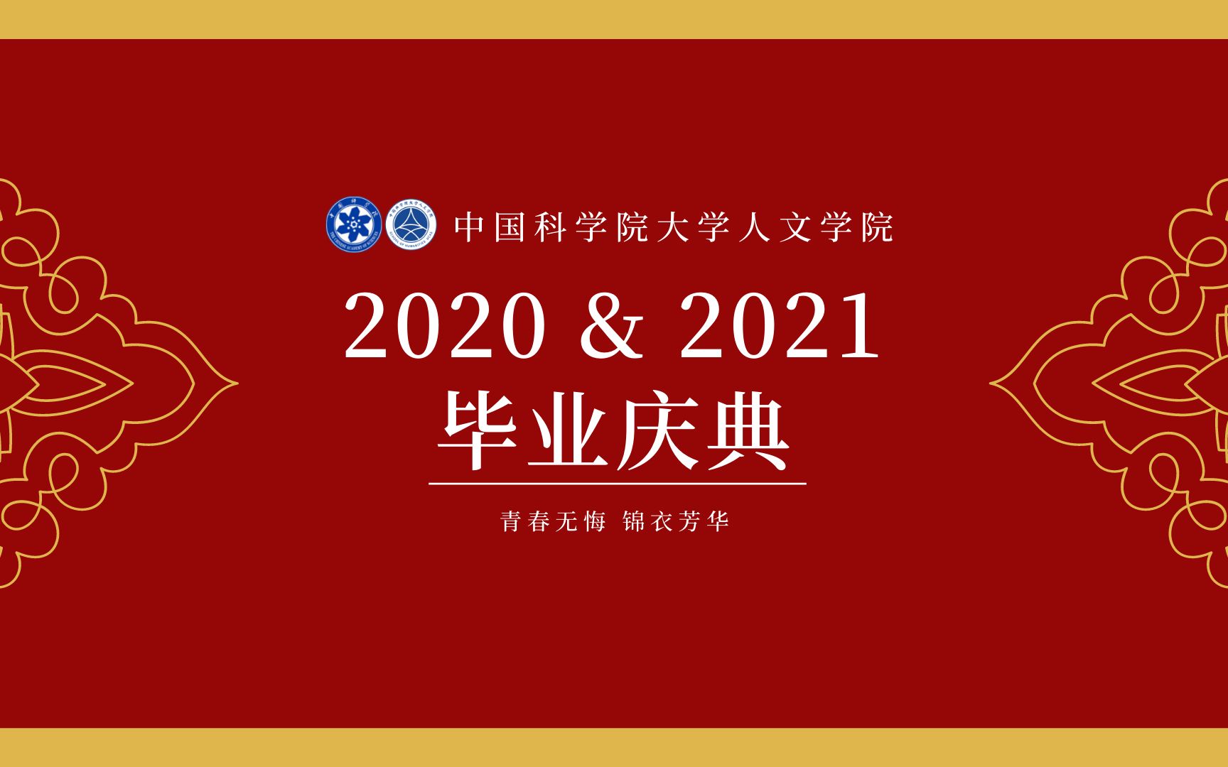 中国科学院大学人文学院2020 & 2021毕业典礼哔哩哔哩bilibili