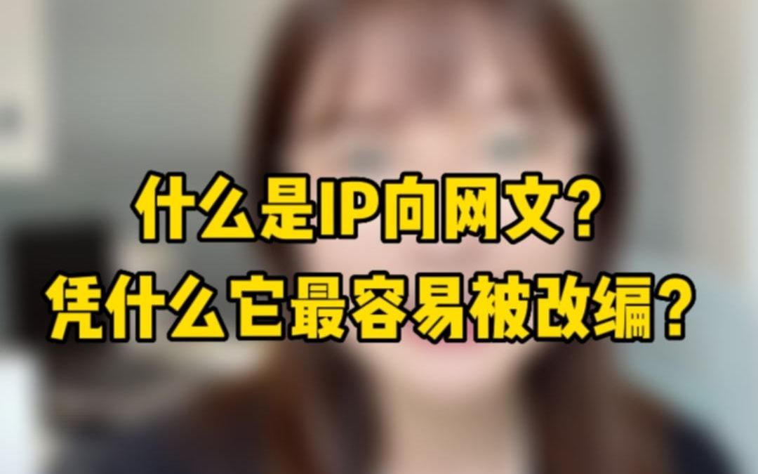 什么是IP向网文?凭什么它最容易被改编哔哩哔哩bilibili