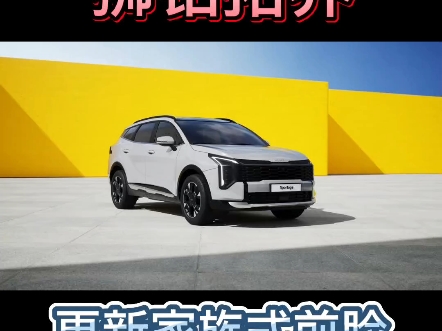 起亚2025款狮铂拓界sportage,更新家族式前脸超有未来感#狮铂拓界 #sportage #新车上市 #撸车日常哔哩哔哩bilibili