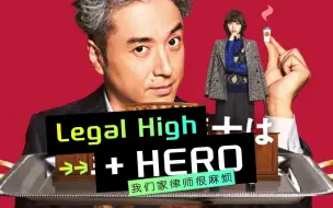 Download Video: 父女档Hero+Legal High丨《我们家律师很麻烦》室毅 / 平手友梨奈 / 吉濑美智子