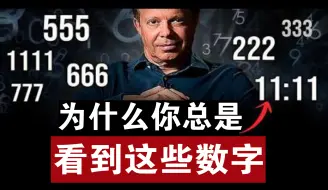 Télécharger la video: 天使数字11:11, 444，看到请注意！（别无视） | 乔·迪斯本札教授