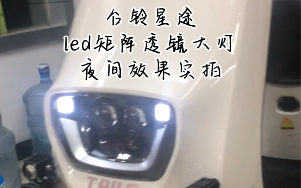 台铃星途电动车车灯升级LED双光透镜大灯夜间效果实拍哔哩哔哩bilibili